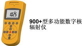 900+型多功能数字式射线检测仪